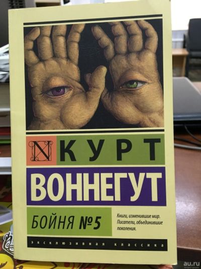 Лот: 13774571. Фото: 1. Курт Воннегут "Бойня номер пять... Художественная