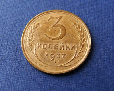 Лот: 9213829. Фото: 1. 3 копейки 1937. Россия и СССР 1917-1991 года
