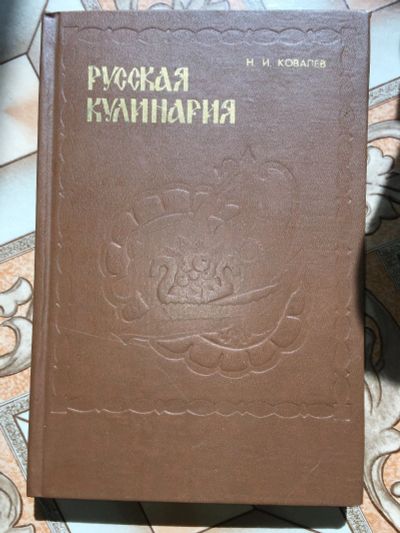 Лот: 17418263. Фото: 1. Русская кулинария книга. Книги