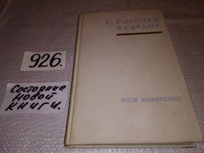 Лот: 13431840. Фото: 1. Макаренко Я. С Россией в сердце... История