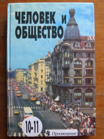 Лот: 21126658. Фото: 1. Человек и общество. 10-11 класс... Для школы