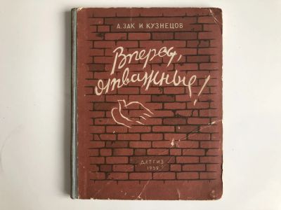 Лот: 23295275. Фото: 1. Вперед, отважные! Зак А.,Кузнецов... Художественная для детей