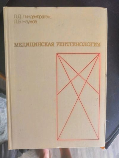 Лот: 13934761. Фото: 1. Медицинская рентгенология. Традиционная медицина