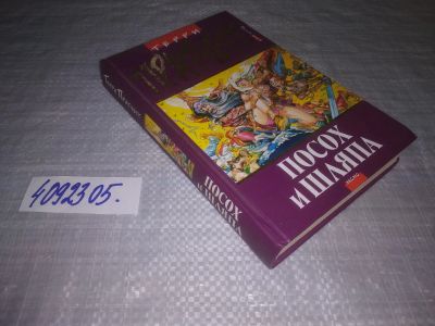 Лот: 25130689. Фото: 1. вбЮ(4092305)Пратчетт Т. Посох... Художественная