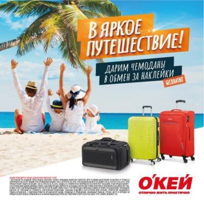 Лот: 11254211. Фото: 1. Наклейки Окей "В яркое путешествие... Наклейки, карточки, вкладыши