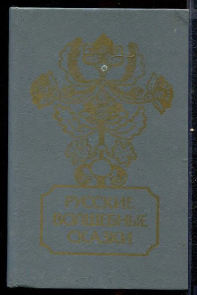 Лот: 23432572. Фото: 1. Русские волшебные сказки. Художественная для детей