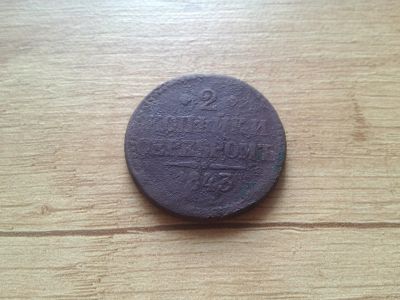 Лот: 14777361. Фото: 1. 2 копейки серебром 1843. Россия до 1917 года