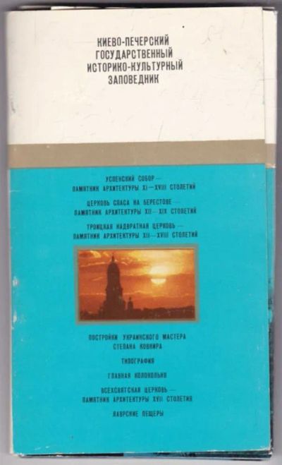 Лот: 23441542. Фото: 1. Киево-Печерский Государственный... Другое (искусство, культура)