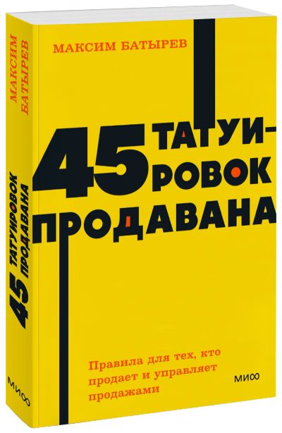 Лот: 25279627. Фото: 1. 45 татуировок продавана. NEON... Менеджмент