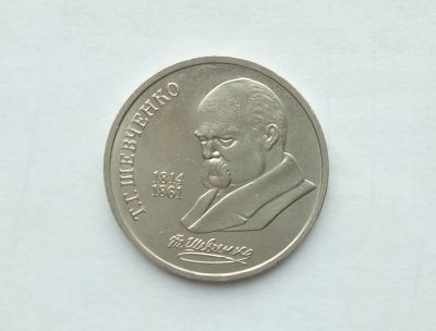 Лот: 16748221. Фото: 1. Рубль СССР Шевченко. Россия и СССР 1917-1991 года
