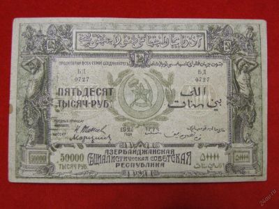 Лот: 6302623. Фото: 1. 50000 рублей 1921 год.Отличная... Россия, СССР, страны СНГ