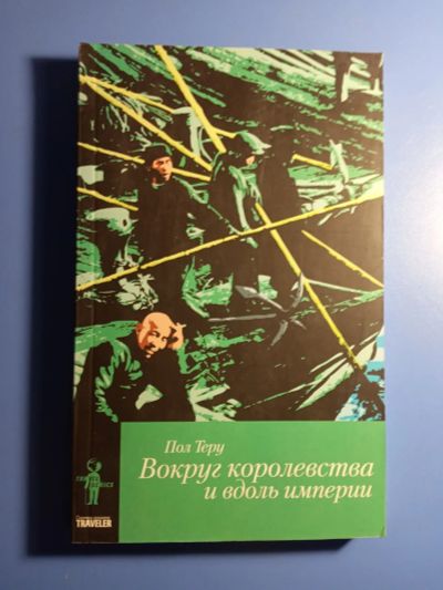 Лот: 20327272. Фото: 1. Пол Теру Вокруг королевства и... Путешествия, туризм