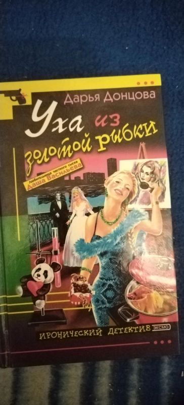 Лот: 18667470. Фото: 1. Книга-детектив Д. Донцова Уха... Художественная