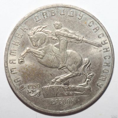 Лот: 13261849. Фото: 1. 5 рублей 1991 год. Памятник Давид... Россия и СССР 1917-1991 года