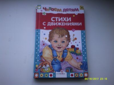 Лот: 12875730. Фото: 1. Стихи с движениями. Книги для родителей