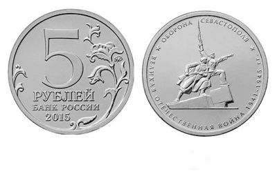 Лот: 7323126. Фото: 1. 5 рублей Оборона Севастополя. Россия после 1991 года