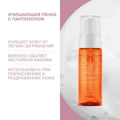 Лот: 23983063. Фото: 1. 8.1.8 бьюти формула пенка очищающая... Уход за лицом 