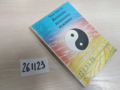 Лот: 21171116. Фото: 1. (261123)Чжан Сяньлян, Женщина... Художественная