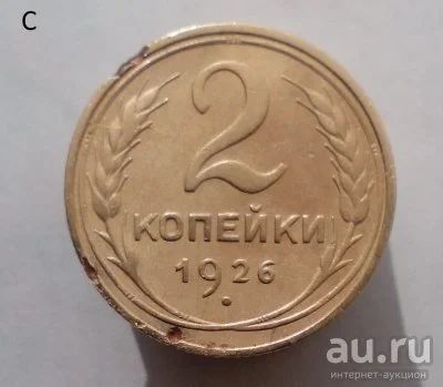 Лот: 13614830. Фото: 1. 2 копейки 1926 год. Россия и СССР 1917-1991 года