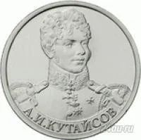 Лот: 5946209. Фото: 1. 2 рубля 2012 А.И.Кутайсов. Россия после 1991 года