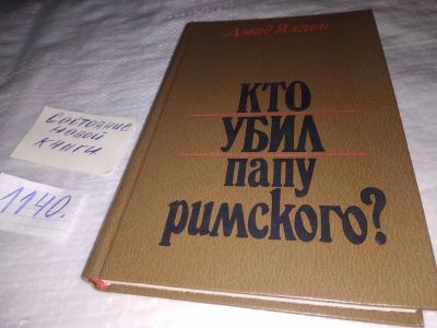 Лот: 18980837. Фото: 1. Яллоп, Дэвид Кто убил папу римского... История
