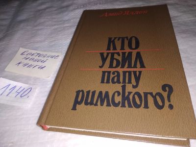 Лот: 18980837. Фото: 1. Яллоп, Дэвид Кто убил папу римского... История