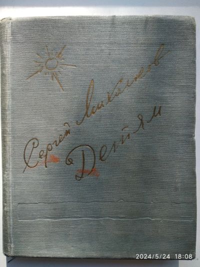 Лот: 22389556. Фото: 1. Сергей Михалков Детям. Художественная для детей