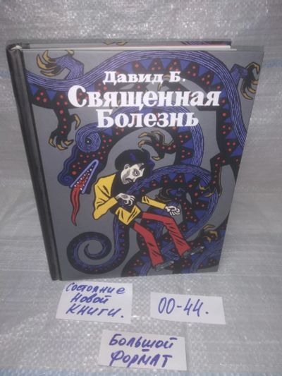 Лот: 25576389. Фото: 1. оз..вбр..(00-44) Священная болезнь... Художественная