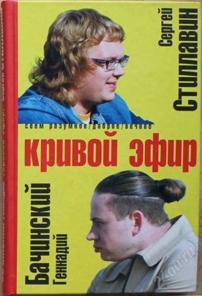 Лот: 2041852. Фото: 1. Бачинский и Стиллавин: Кривой... Художественная