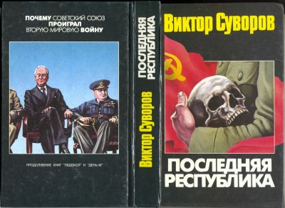 Лот: 24886596. Фото: 1. Виктор Суворов Последняя республика. Художественная