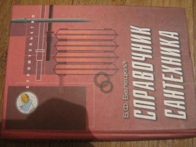 Лот: 4581054. Фото: 1. Справочник сантехника. Другое (наука и техника)