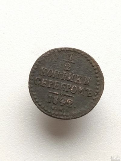 Лот: 14901310. Фото: 1. 1/2 копейки серебром 1842 год... Россия до 1917 года