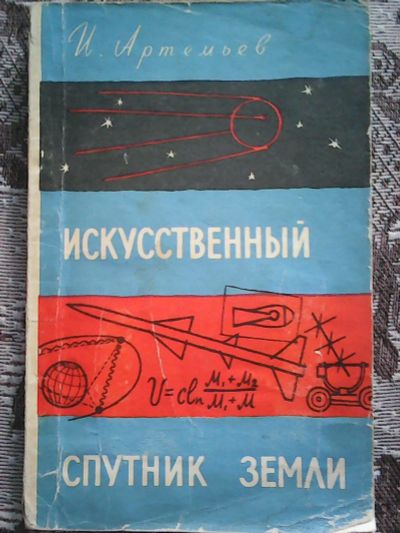 Лот: 14486915. Фото: 1. И. Артемьев. Искусственный спутник... Познавательная литература