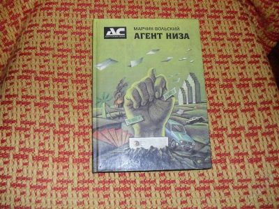 Лот: 1363181. Фото: 1. Марчин Вольский "Агент Низа" серии... Художественная