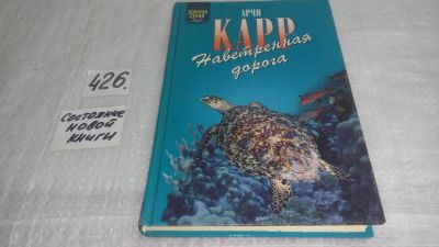 Лот: 9853890. Фото: 1. Наветренная дорога, Арчи Карр... Биологические науки