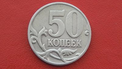 Лот: 7231369. Фото: 1. 50 копеек 1999 года м. Россия после 1991 года