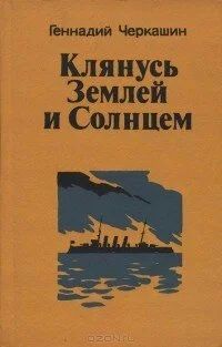 Лот: 10044849. Фото: 1. Геннадий Черкашин - Клянусь Землей... Художественная