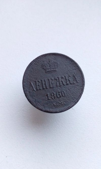 Лот: 17082574. Фото: 1. Денежка 1860 г ЕМ Александр II... Россия до 1917 года