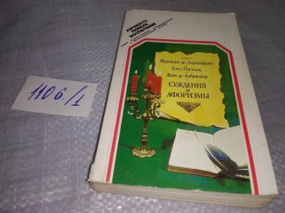 Лот: 18981634. Фото: 1. Франсуа де Ларошфуко. Максимы... Художественная