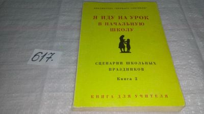 Лот: 10719183. Фото: 1. Я иду на урок в начальную школу... Для школы