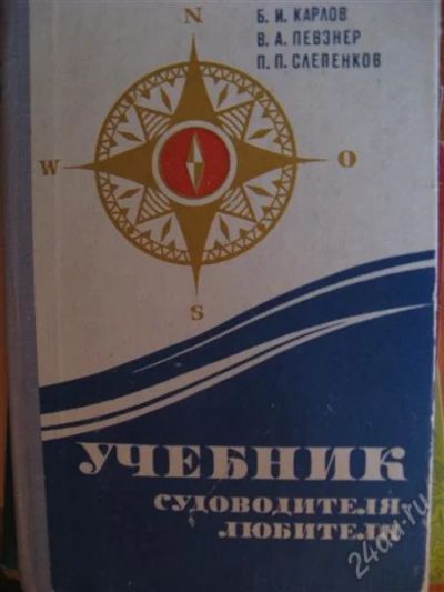 Лот: 2898067. Фото: 1. Учебник Судоводителя-любителя. Другое (учебники и методическая литература)