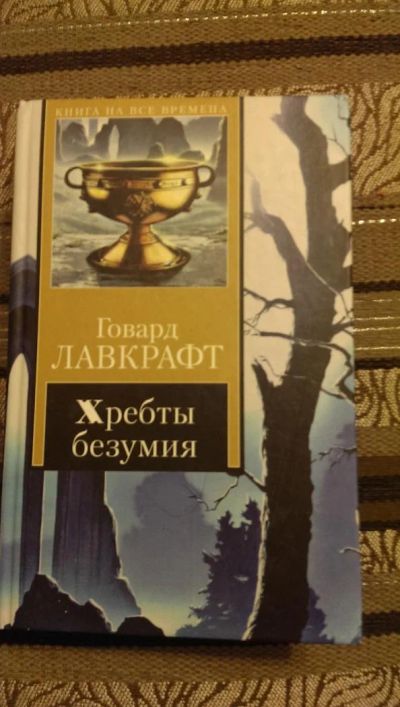 Лот: 4954811. Фото: 1. Говард Лавкрафт, Хребты безумия. Художественная