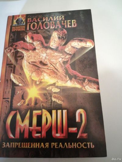 Лот: 16235339. Фото: 1. Василий Головачев.Смерш-2. Художественная