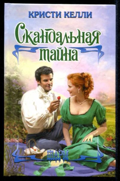 Лот: 23435375. Фото: 1. Скандальная тайна | Серия: Шарм... Художественная
