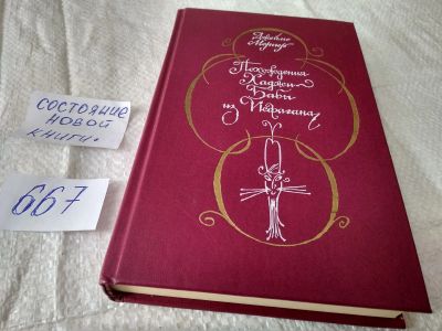 Лот: 19368854. Фото: 1. (3092341)Мориер Джеймс. Похождения... Художественная