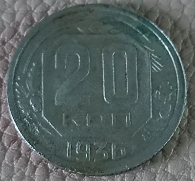 Лот: 25363541. Фото: 1. 20 копеек 1936. Россия и СССР 1917-1991 года