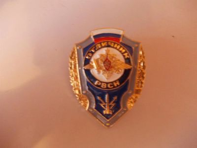 Лот: 3357971. Фото: 1. Значок "Отличник РВСН". Другое (военная атрибутика)