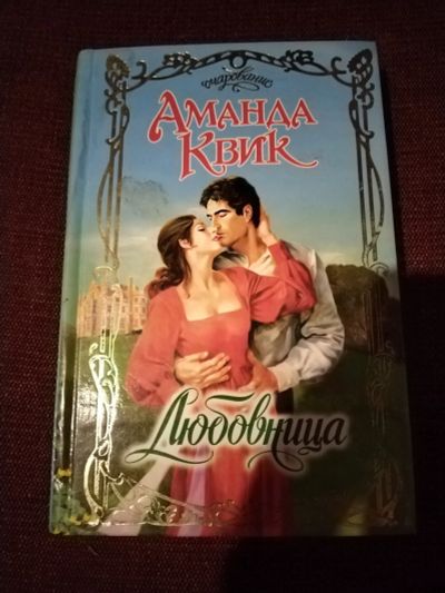 Лот: 25851410. Фото: 1. Книга А. Квик Любовница. Художественная