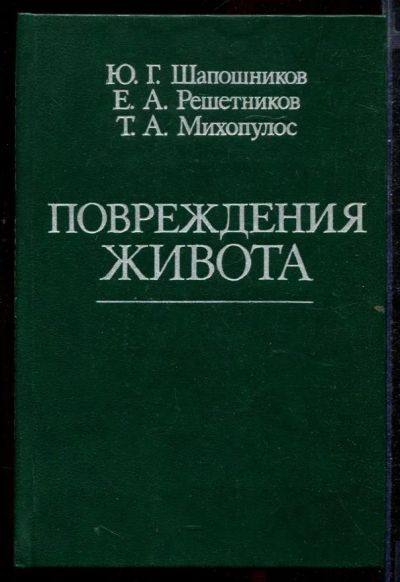 Лот: 23432754. Фото: 1. Повреждения живота. Традиционная медицина