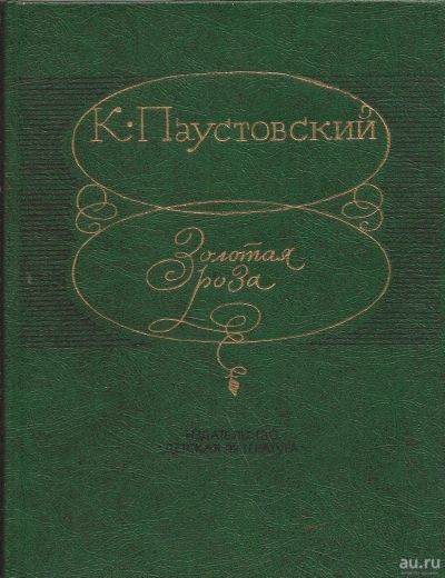 Лот: 14368871. Фото: 1. Паустовский Константин - Золотая... Художественная